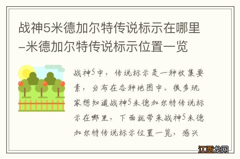 战神5米德加尔特传说标示在哪里-米德加尔特传说标示位置一览