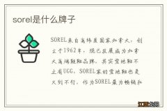 sorel是什么牌子