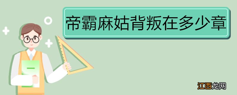 帝霸麻姑背叛在多少章 《帝霸》内容简介