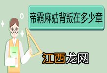 帝霸麻姑背叛在多少章 《帝霸》内容简介