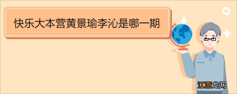 快乐大本营黄景瑜李沁是哪一期 《快乐大本营》节目简介