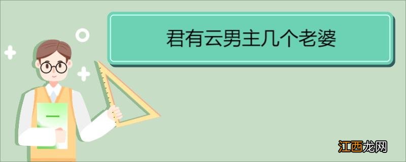 君有云男主几个老婆 《君有云》作者简介