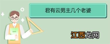 君有云男主几个老婆 《君有云》作者简介