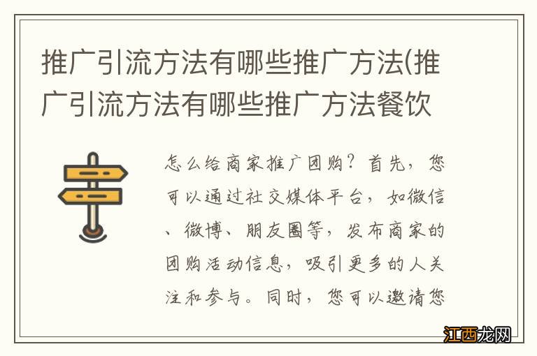 推广引流方法有哪些推广方法餐饮 推广引流方法有哪些推广方法