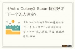 《Astro Colony》Steam特别好评 下一个无人深空？