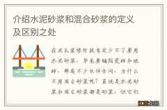 介绍水泥砂浆和混合砂浆的定义及区别之处