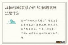 战神5游戏联机介绍 战神5游戏玩法是什么