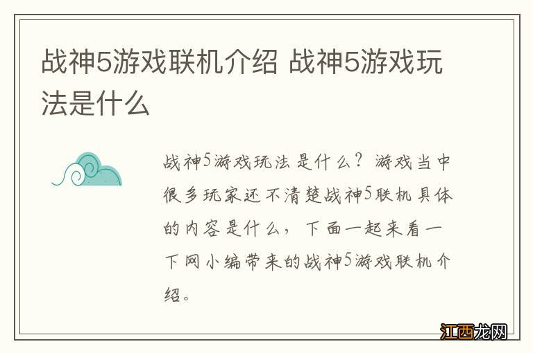 战神5游戏联机介绍 战神5游戏玩法是什么