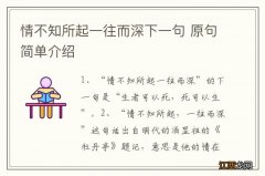 情不知所起一往而深下一句 原句简单介绍