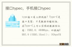 接口typec，手机接口typec