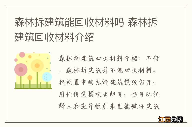 森林拆建筑能回收材料吗 森林拆建筑回收材料介绍