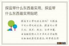 探监带什么东西最实用，探监带什么东西最实用贴吧