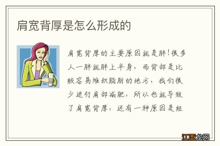 肩宽背厚是怎么形成的