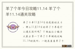 羊了个羊今日攻略11.14 羊了个羊11.14通关攻略