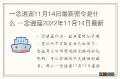 一念逍遥11月14日最新密令是什么 一念逍遥2022年11月14日最新密令