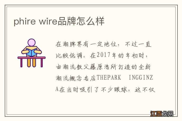 phire wire品牌怎么样