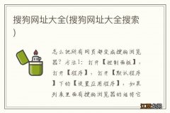 搜狗网址大全搜索 搜狗网址大全