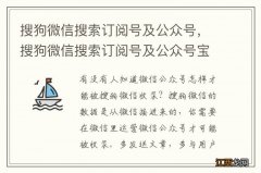 搜狗微信搜索订阅号及公众号，搜狗微信搜索订阅号及公众号宝妈