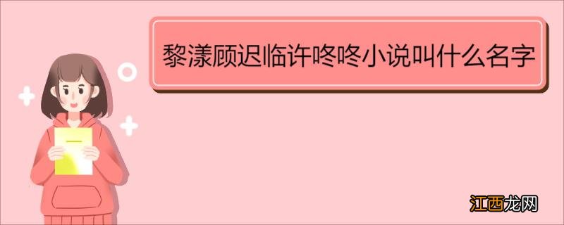 黎漾顾迟临许咚咚小说叫什么名字 《莫待情深迟》简介