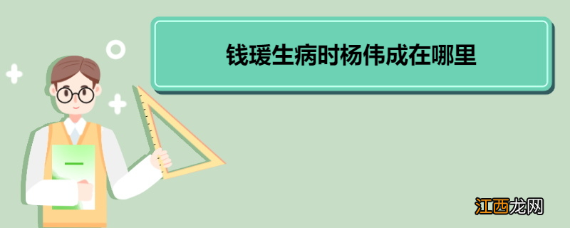 钱瑗生病时杨伟成在哪里 《我们仨》内容简介