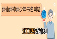 葬仙葬神葬少年书名叫啥 《我镇守了宇宙边荒百万年》简介