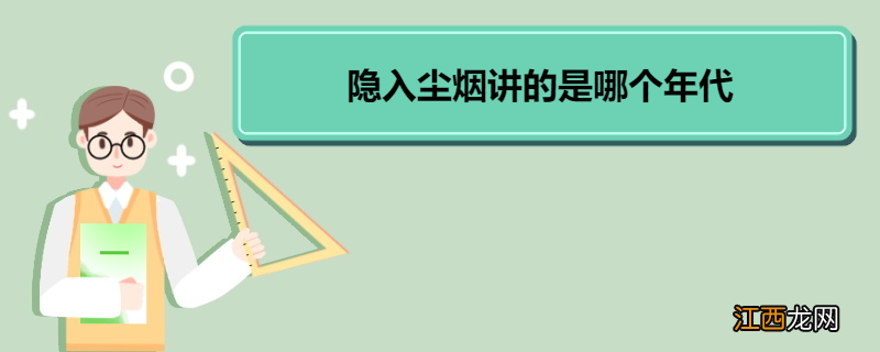 隐入尘烟讲的是哪个年代 《隐入尘烟》的剧情简介