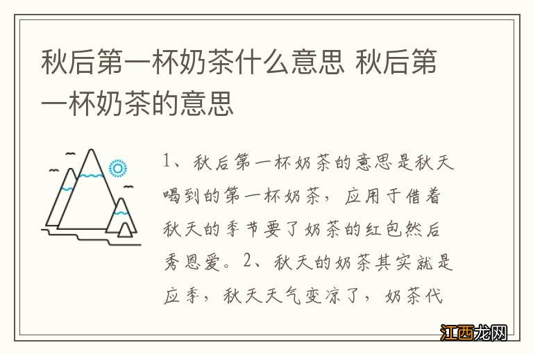 秋后第一杯奶茶什么意思 秋后第一杯奶茶的意思