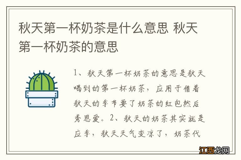 秋天第一杯奶茶是什么意思 秋天第一杯奶茶的意思