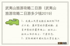 武夷山旅游攻略二日游多少钱2019 武夷山旅游攻略二日游