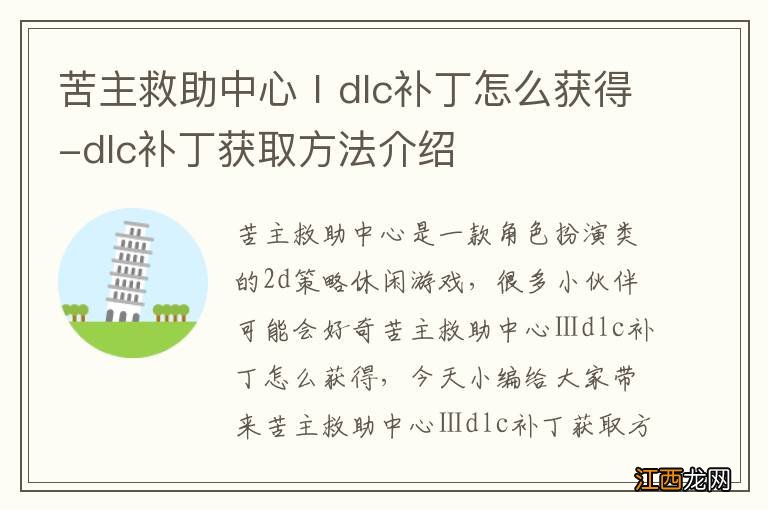 苦主救助中心Ⅰdlc补丁怎么获得-dlc补丁获取方法介绍