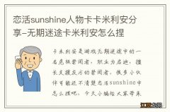 恋活sunshine人物卡卡米利安分享-无期迷途卡米利安怎么捏