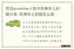 恋活sunshine人物卡死神井上织姬分享-死神井上织姬怎么捏