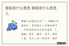 揶揄是什么意思 揶揄是什么意思儿