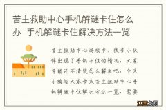 苦主救助中心手机解谜卡住怎么办-手机解谜卡住解决方法一览