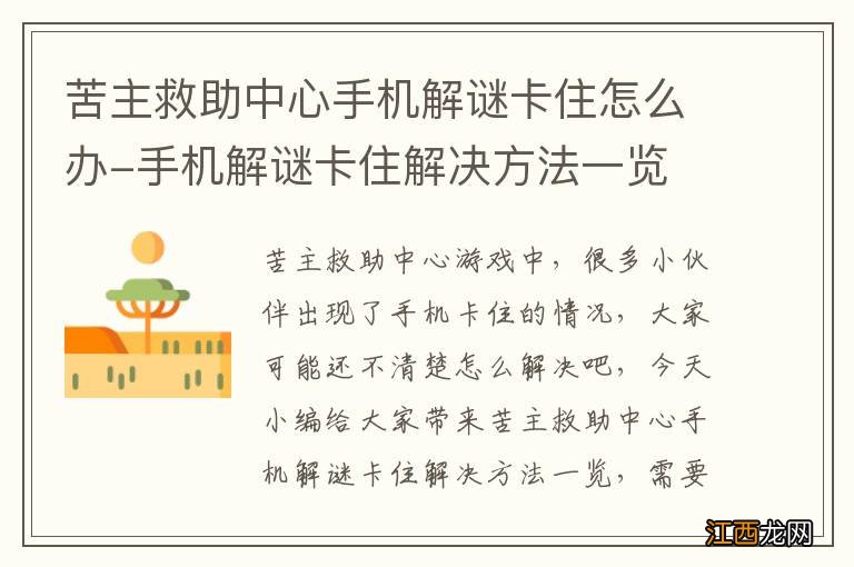 苦主救助中心手机解谜卡住怎么办-手机解谜卡住解决方法一览