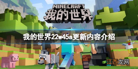 我的世界22w45a更新了什么-我的世界22w45a更新内容介绍