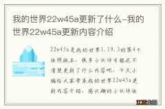 我的世界22w45a更新了什么-我的世界22w45a更新内容介绍