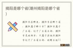 潮州揭阳是哪个省 揭阳是哪个省