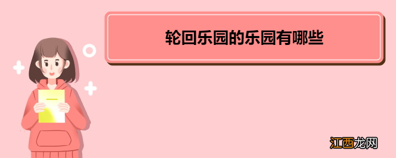 轮回乐园的乐园有哪些 《轮回乐园》内容简介