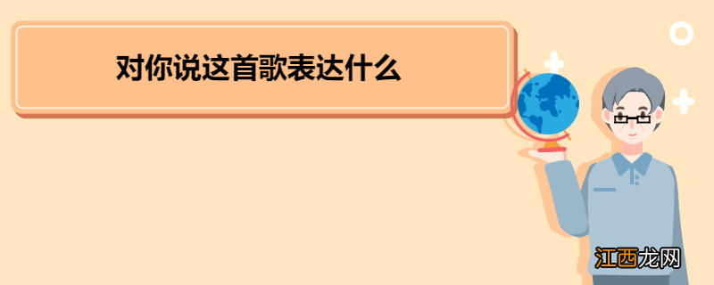 对你说这首歌表达什么 歌手王筝简介