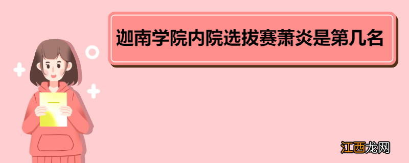 迦南学院内院选拔赛萧炎是第几名 《斗破苍穹》角色介绍