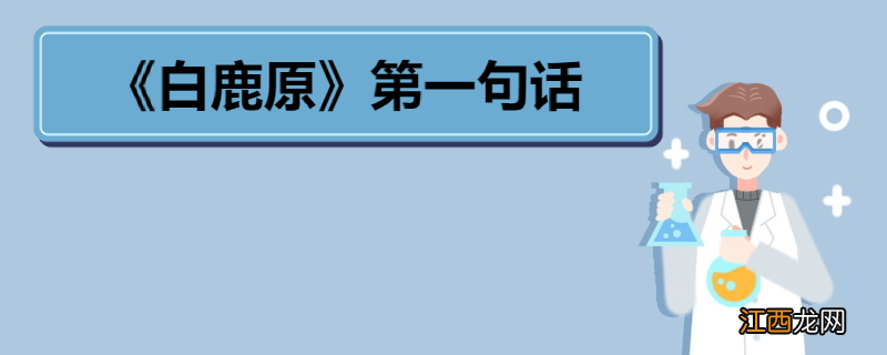 《白鹿原》第一句话 《白鹿原》剧情简介