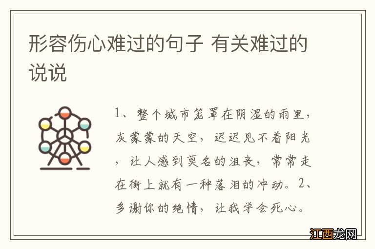 形容伤心难过的句子 有关难过的说说