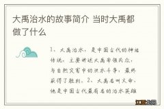 大禹治水的故事简介 当时大禹都做了什么