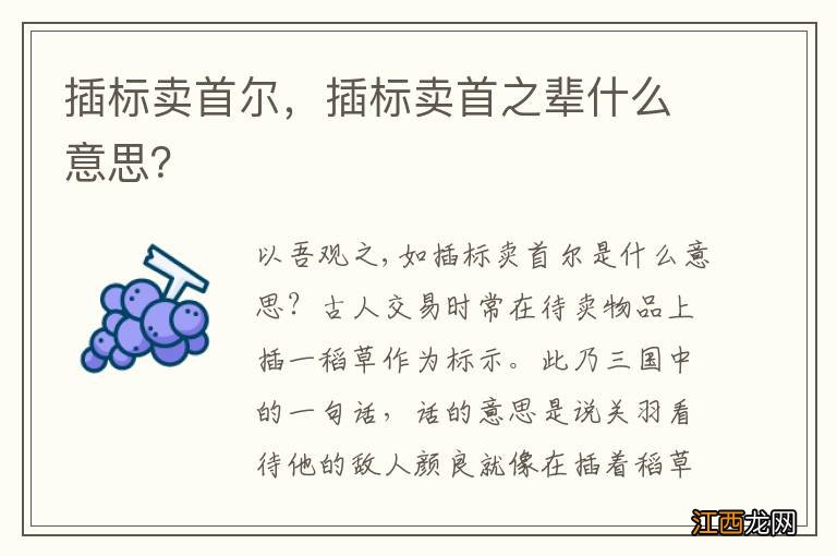 插标卖首尔，插标卖首之辈什么意思？