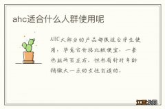 ahc适合什么人群使用呢