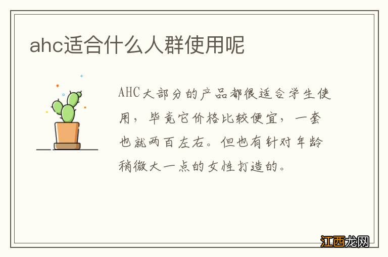 ahc适合什么人群使用呢