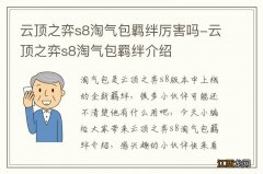 云顶之弈s8淘气包羁绊厉害吗-云顶之弈s8淘气包羁绊介绍