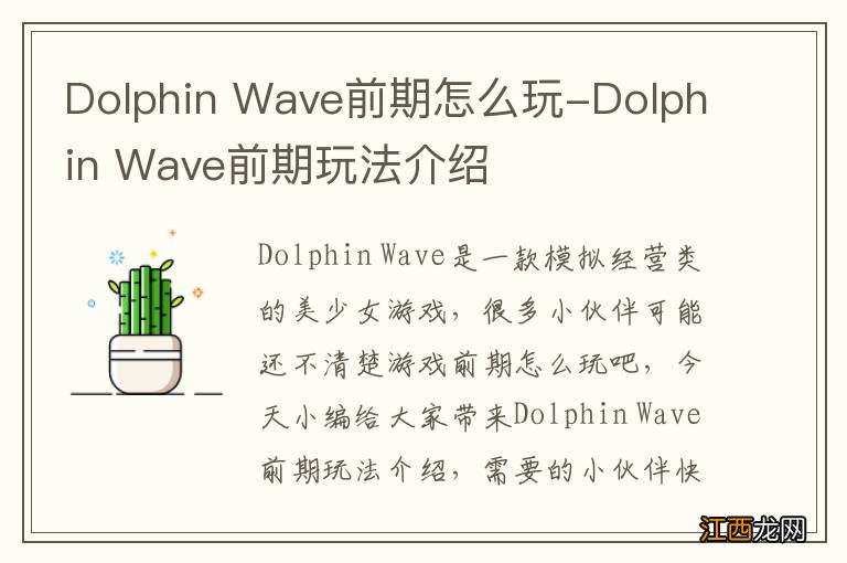 Dolphin Wave前期怎么玩-Dolphin Wave前期玩法介绍