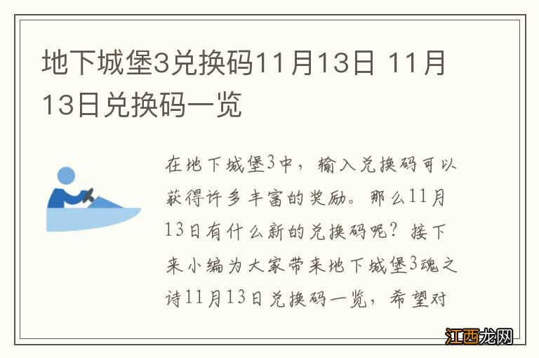 地下城堡3兑换码11月13日 11月13日兑换码一览